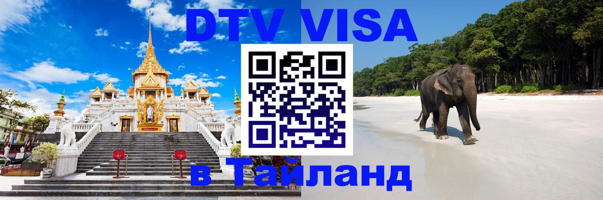 Стоимость и условия DTV визы — оформление в Таиланд под ключ - Якутск 