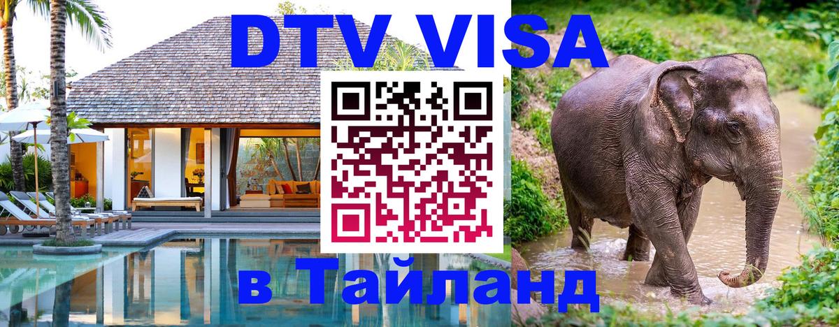 Долгосрочная виза DTV в Тайланд Якутск 