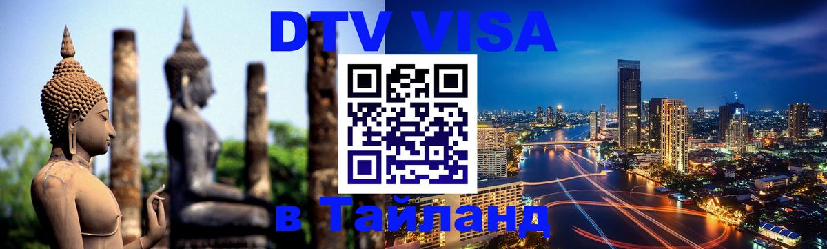 DTV (ДТВ) visa Таиланд Якутск 